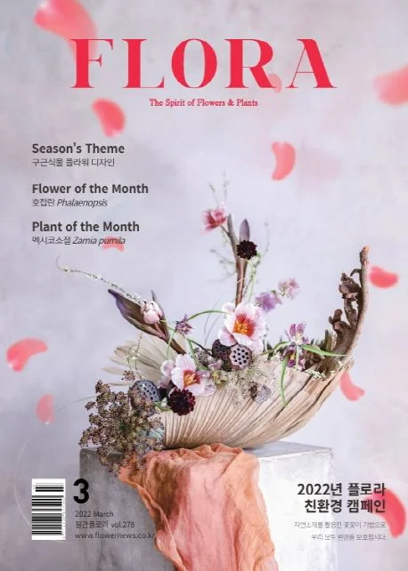 월간 플로라 2022년 3월호