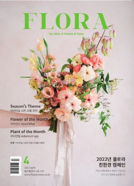 월간 플로라 2022년 4월호