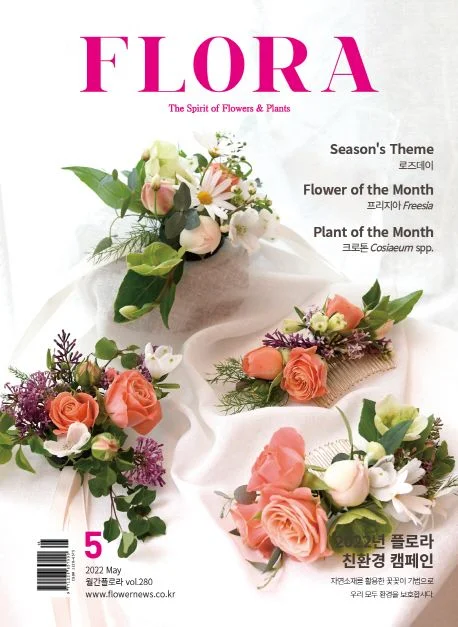 월간 플로라 2022년 5월호
