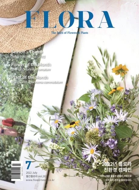 월간 플로라 2022년 7월호