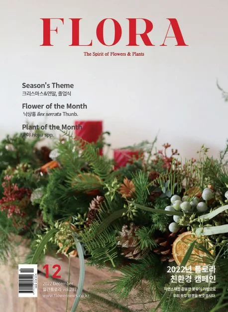 월간 플로라 2022년 12월호