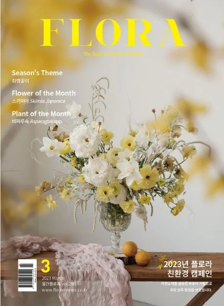 월간 플로라 2023년 3월호