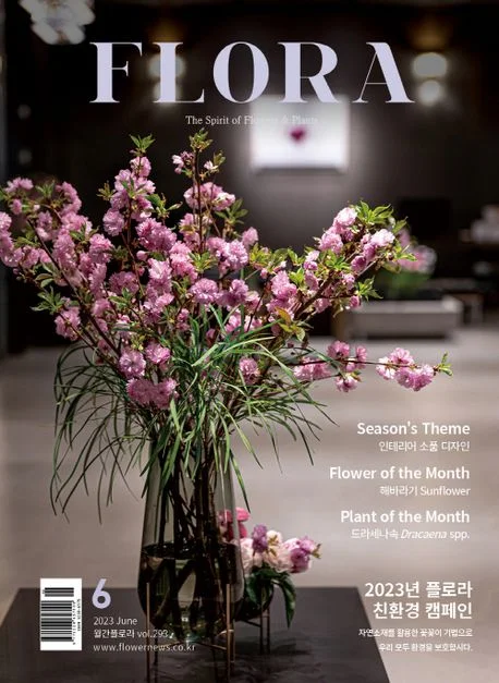 월간 플로라 2023년 6월호