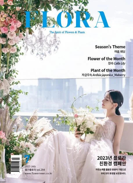 월간 플로라 2023년 7월호