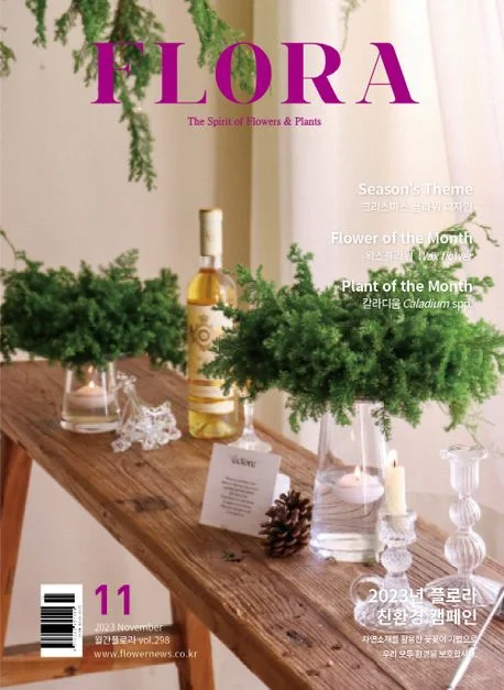 월간 플로라 2023년 11월호