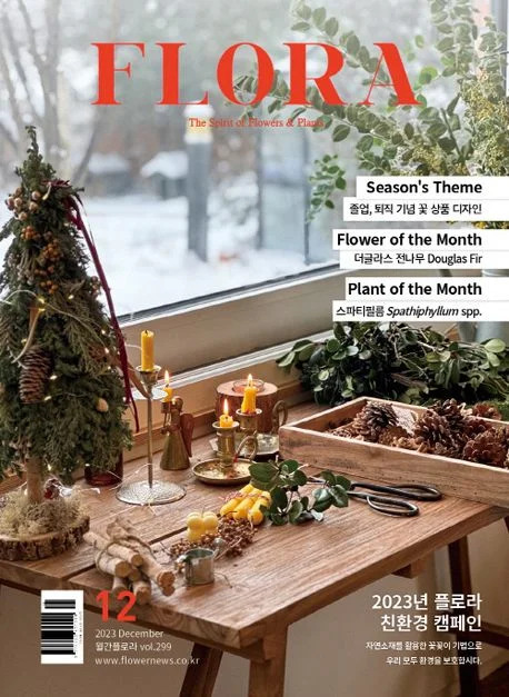 월간 플로라 2023년 12월호