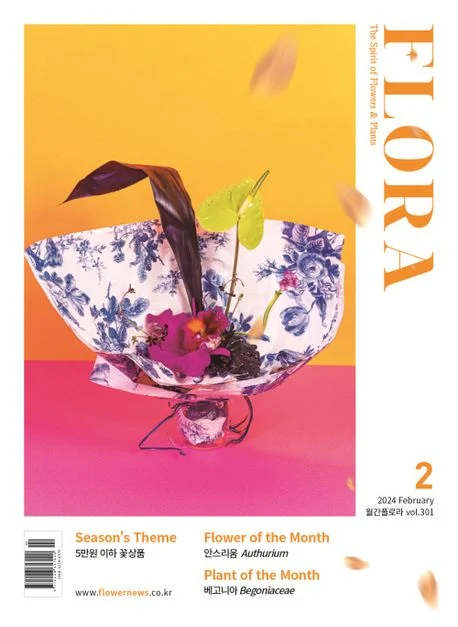 월간 플로라 2024년 2월호