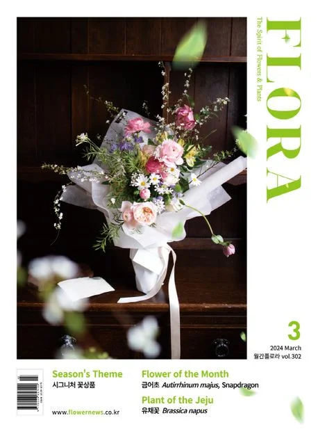 월간 플로라 2024년 3월호