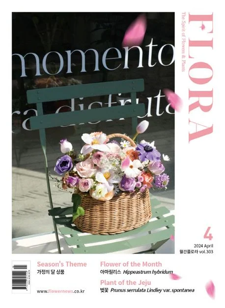 월간 플로라 2024년 4월호
