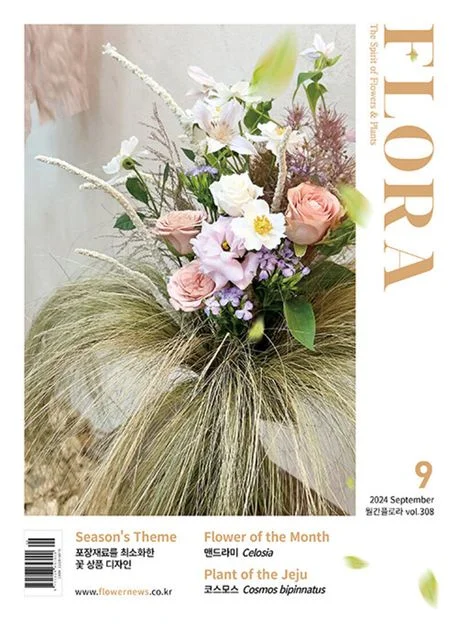월간 플로라 2024년 9월호