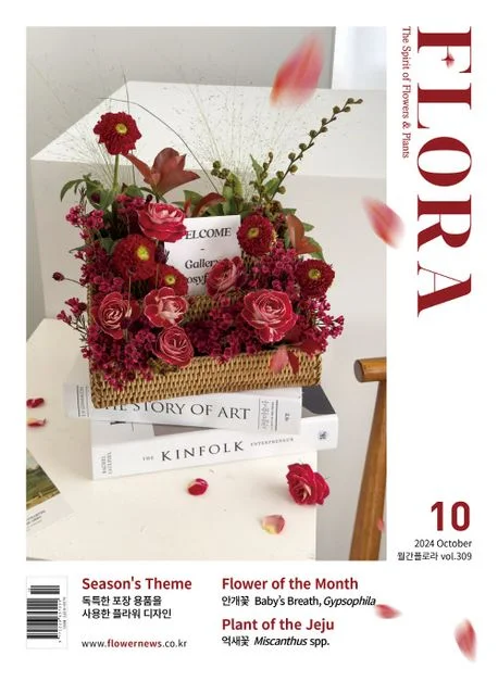 월간 플로라 2024년 10월호