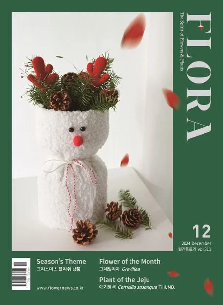 월간 플로라 2024년 12월호