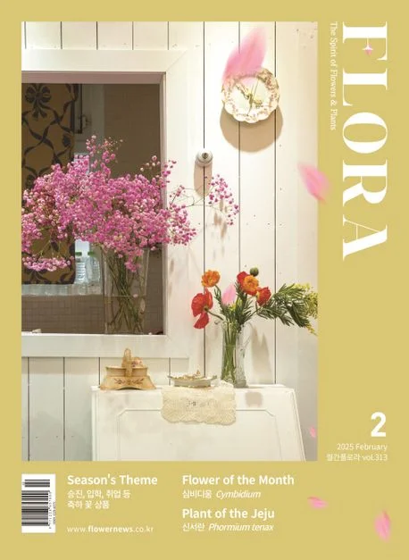 월간 플로라 2025년 2월호