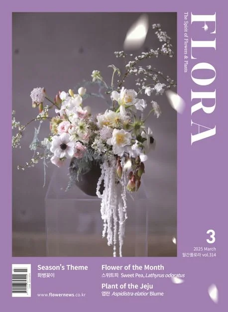 월간 플로라 2025년 3월호