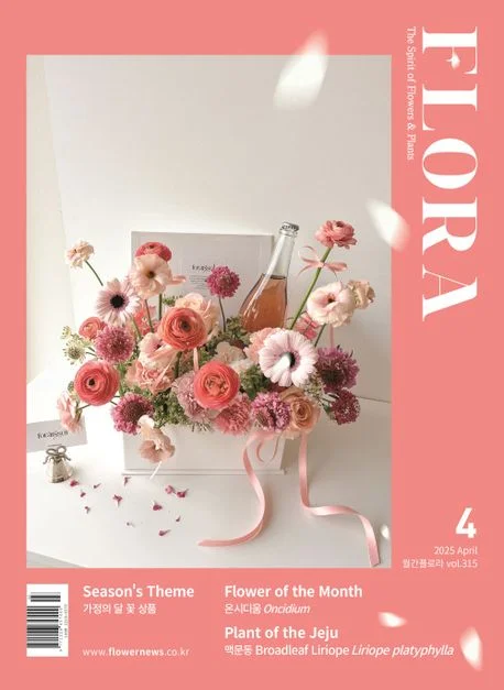 월간 플로라 2025년 4월호