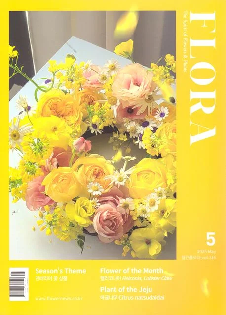 월간 플로라 2025년 5월호