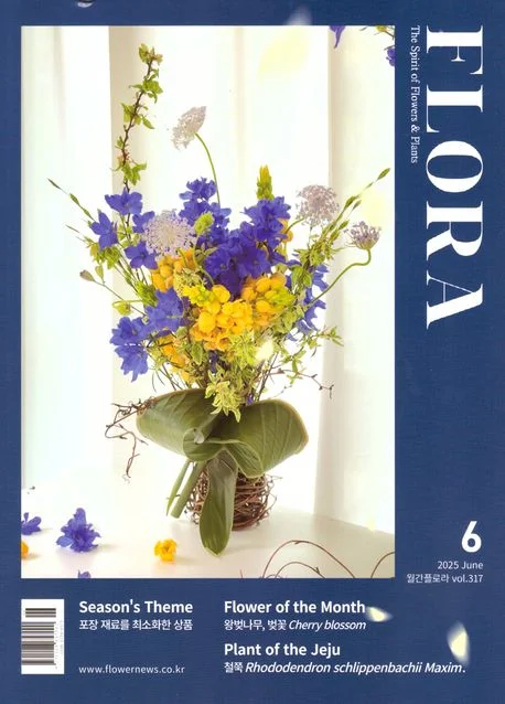 월간 플로라 2025년 6월호