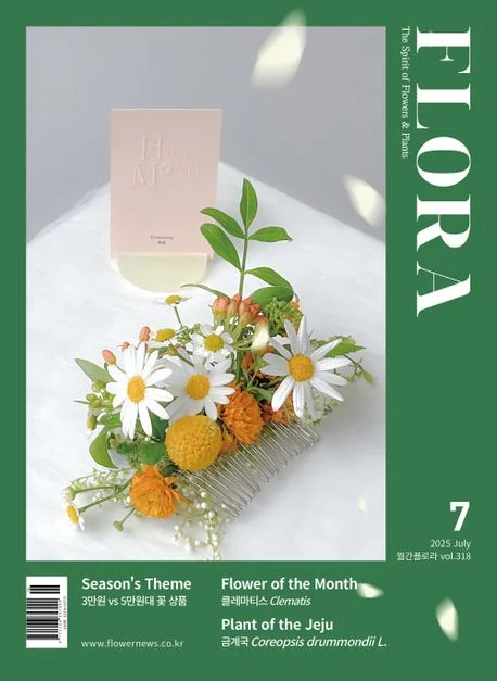 월간 플로라 2025년 7월호