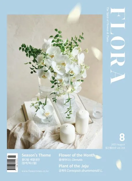 월간 플로라 2025년 8월호