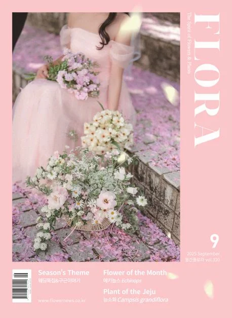 월간 플로라 2025년 9월호