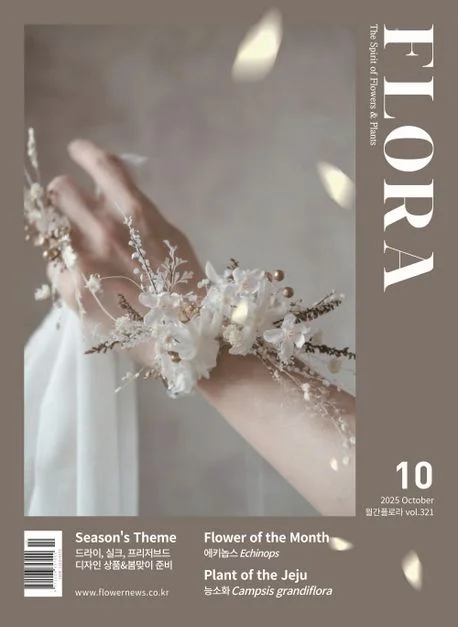 월간 플로라 2025년 10월호