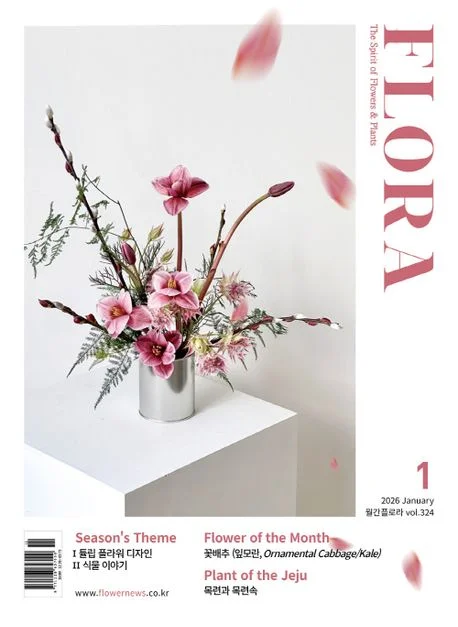 월간 플로라 2026년 1월호