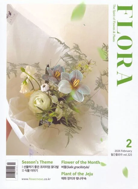 월간 플로라 2026년 2월호